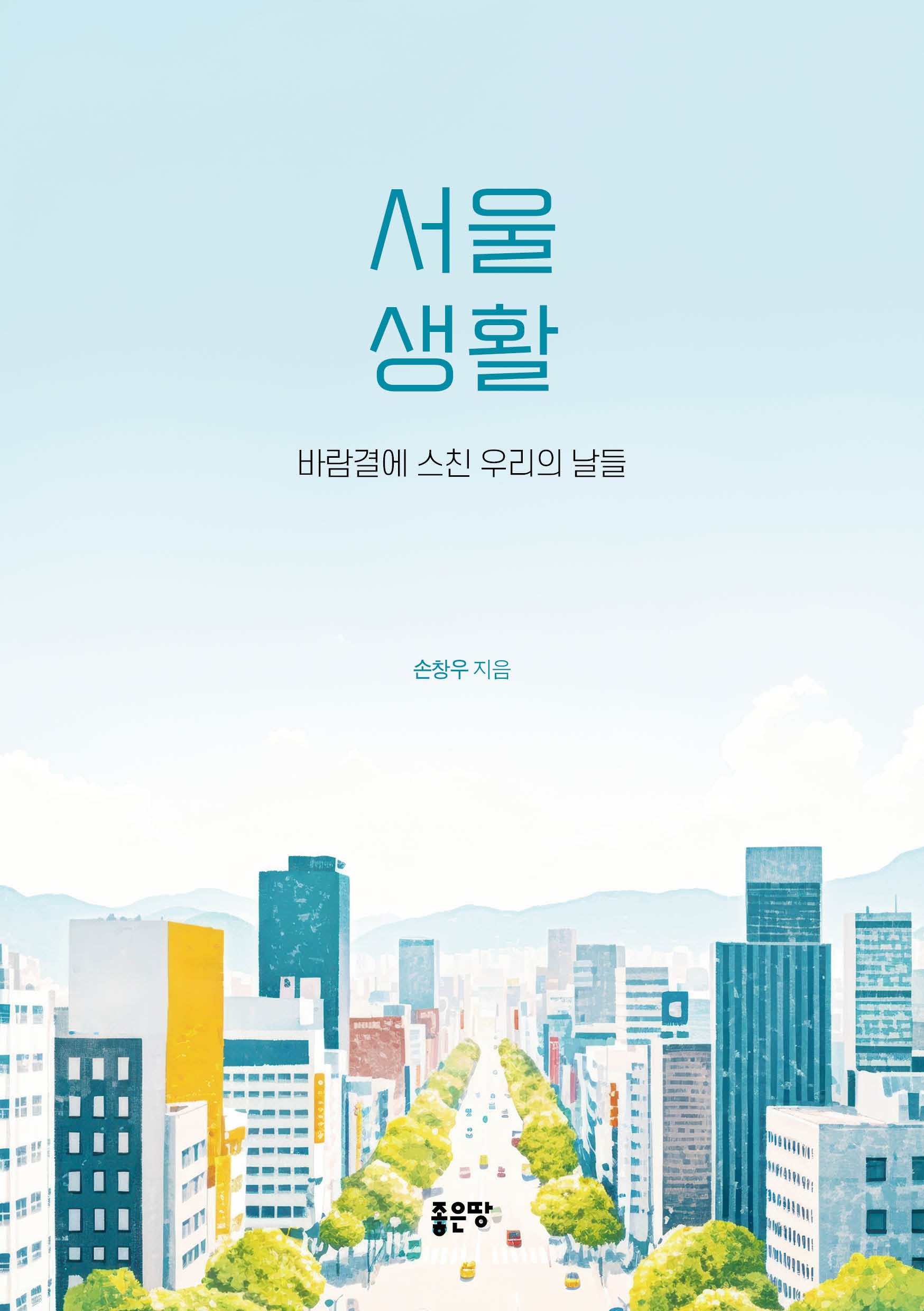 서울생활