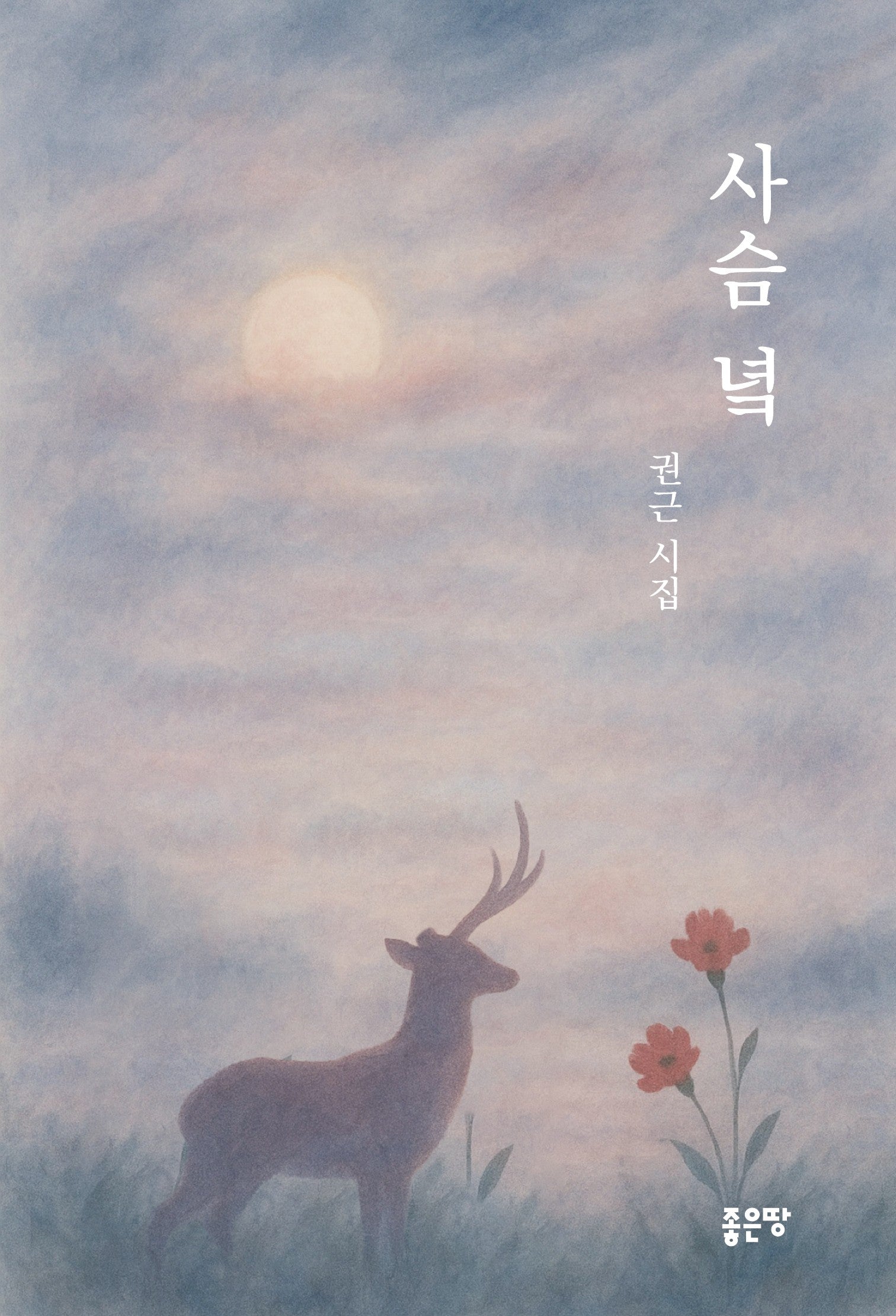 사슴 녘