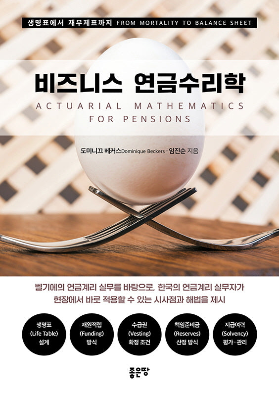 비즈니스 연금수리학