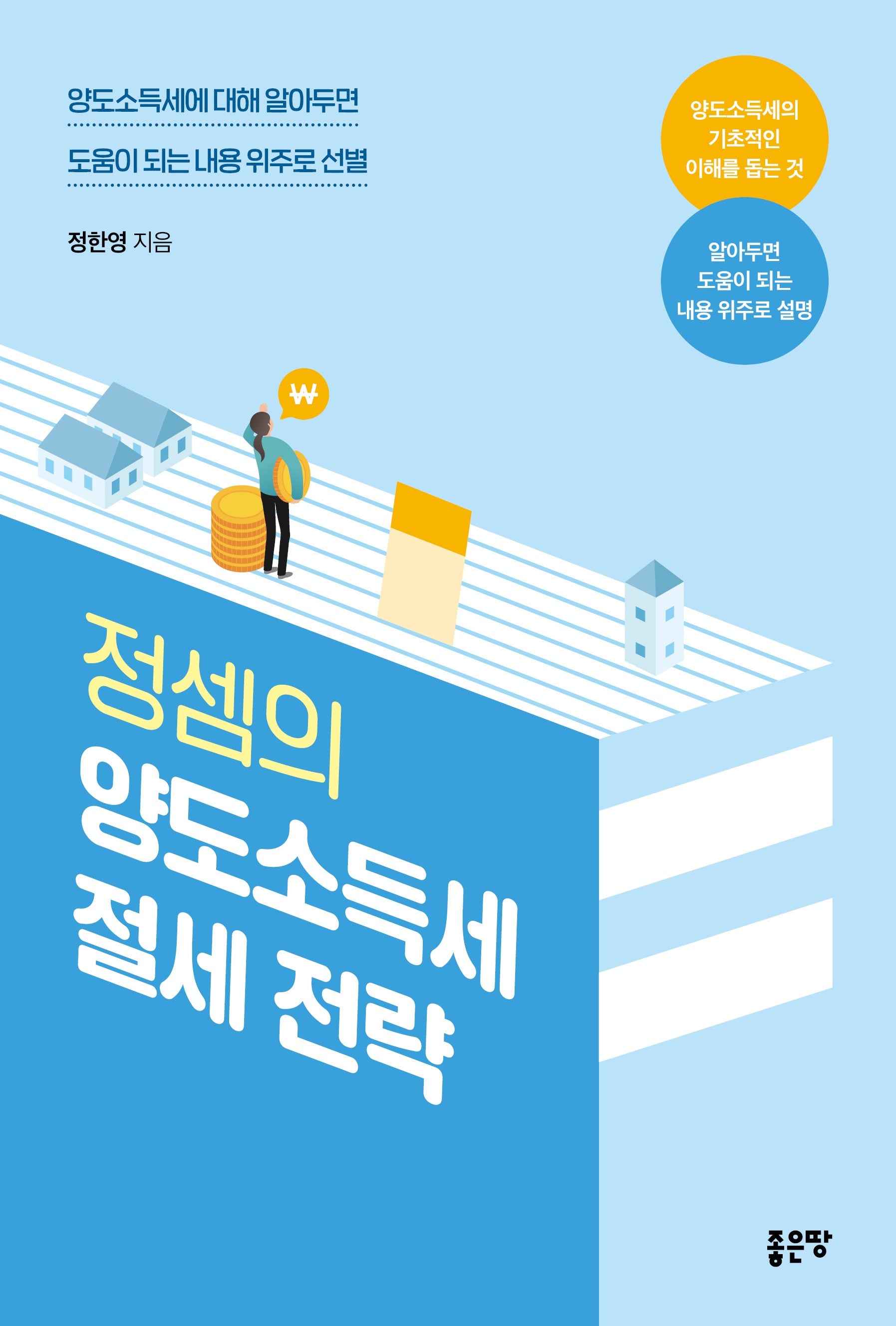 정셈의 양도소득세 절세 전략