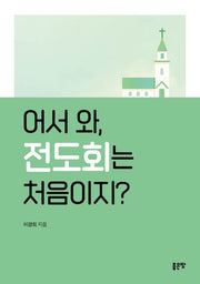 어서 와, 전도회는 처음이지?