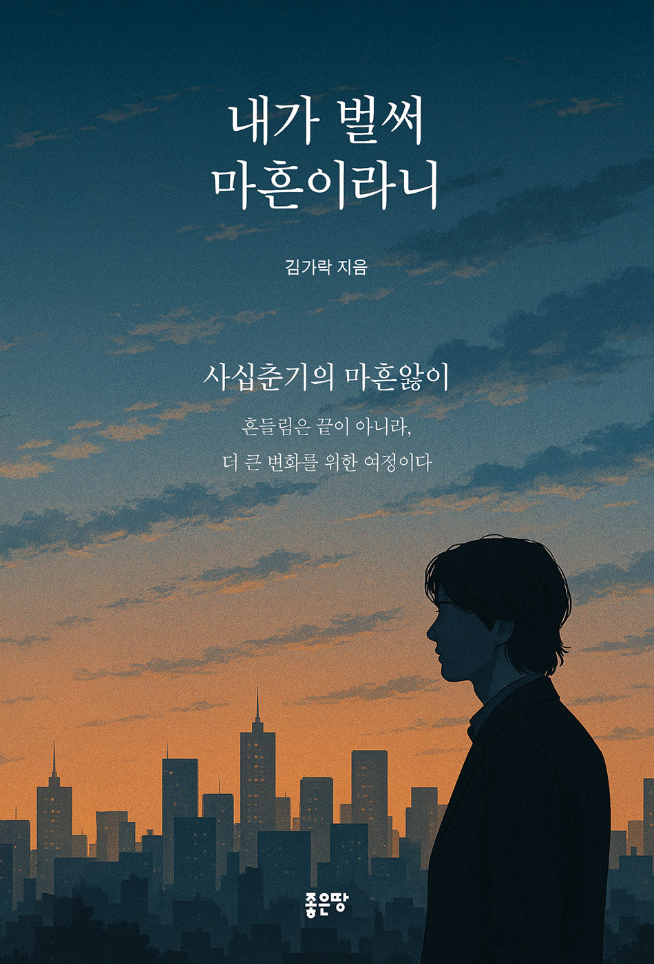 내가 벌써 마흔이라니