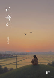 미숙이