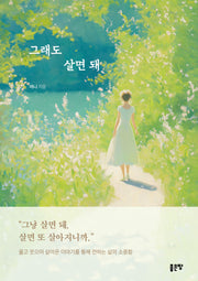 그래도 살면 돼