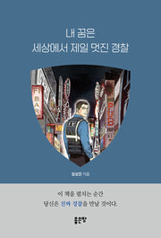 내 꿈은 세상에서 제일 멋진 경찰