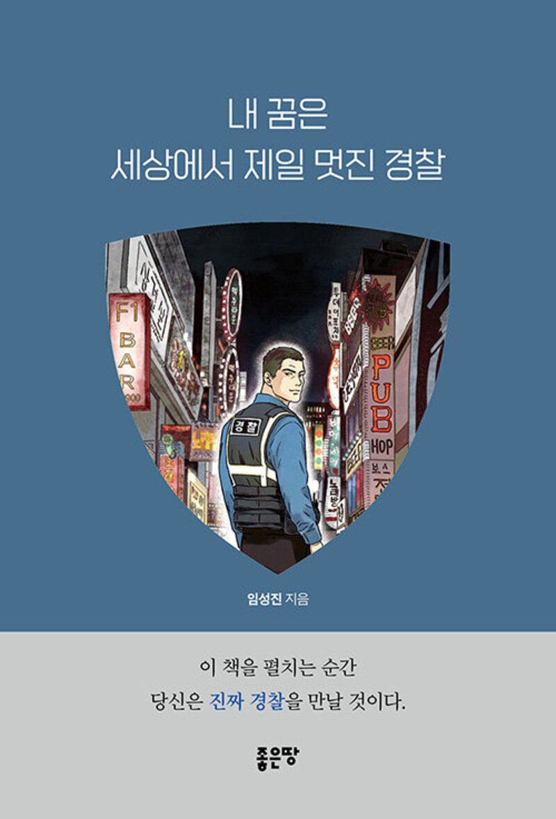 내 꿈은 세상에서 제일 멋진 경찰