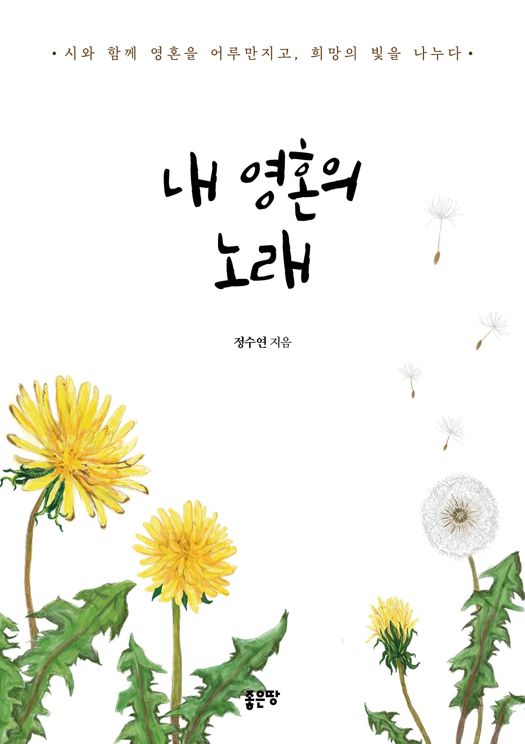 내 영혼의 노래