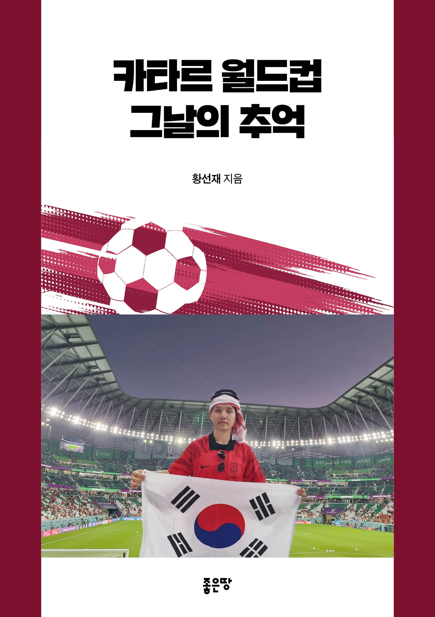 카타르 월드컵 그날의 추억
