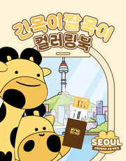 긴목이짤목이 컬러링북