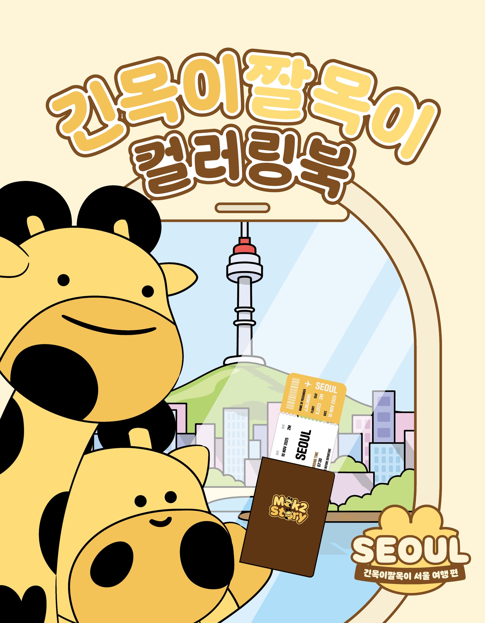 긴목이짤목이 컬러링북