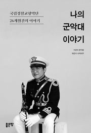 나의 군악대 이야기
