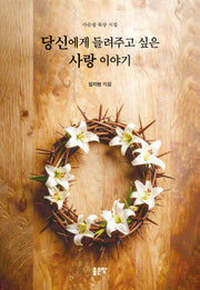 당신에게 들려주고 싶은 사랑 이야기