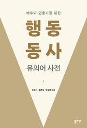 배우와 연출가를 위한 행동 동사 유의어 사전
