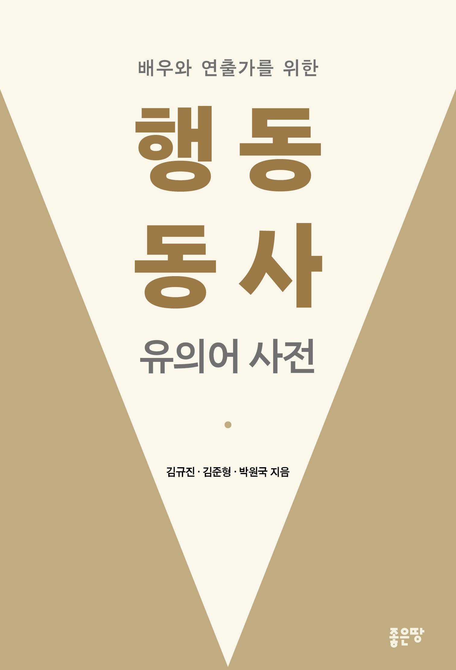 배우와 연출가를 위한 행동 동사 유의어 사전