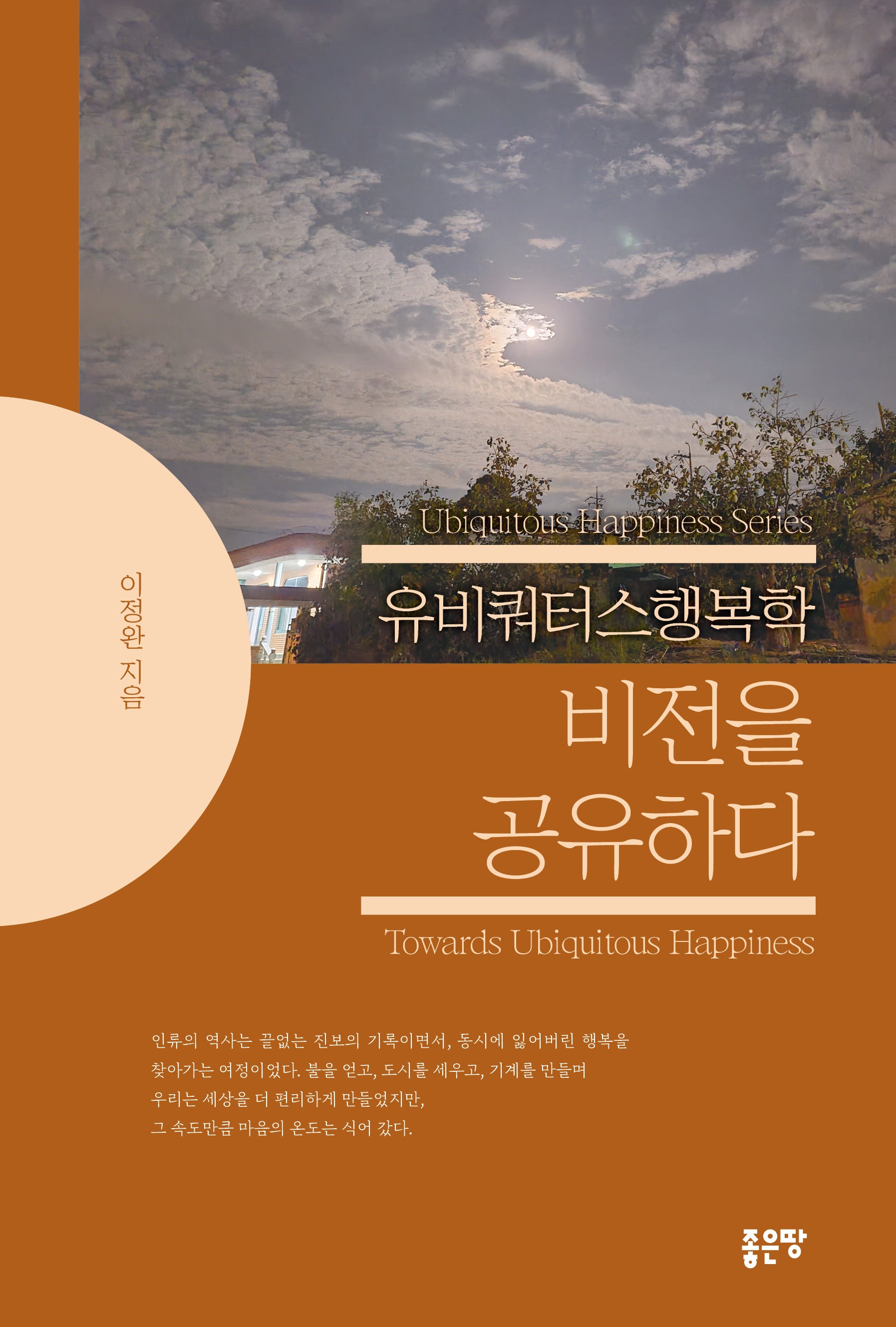 유비쿼터스행복학 비전을 공유하다