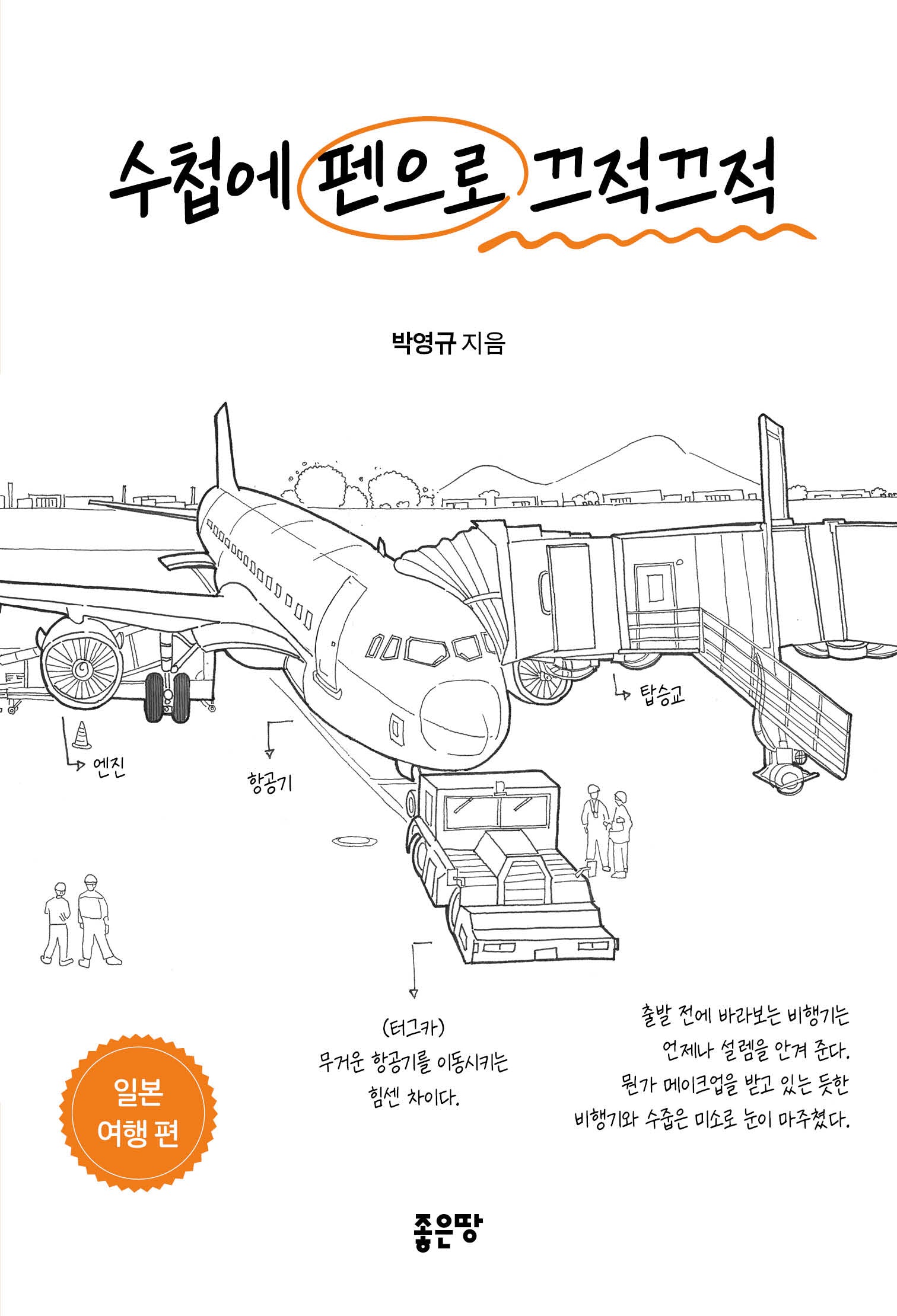 수첩에 펜으로 끄적끄적: 일본 여행 편