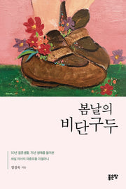 봄날의 비단구두