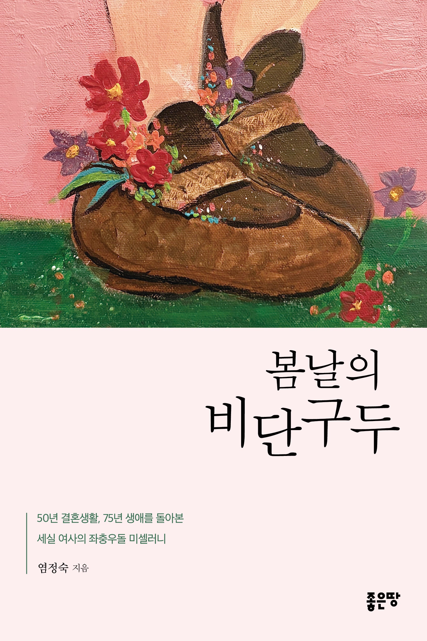 봄날의 비단구두