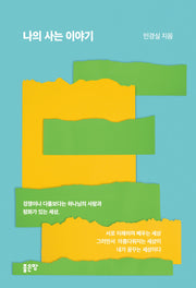 나의 사는 이야기