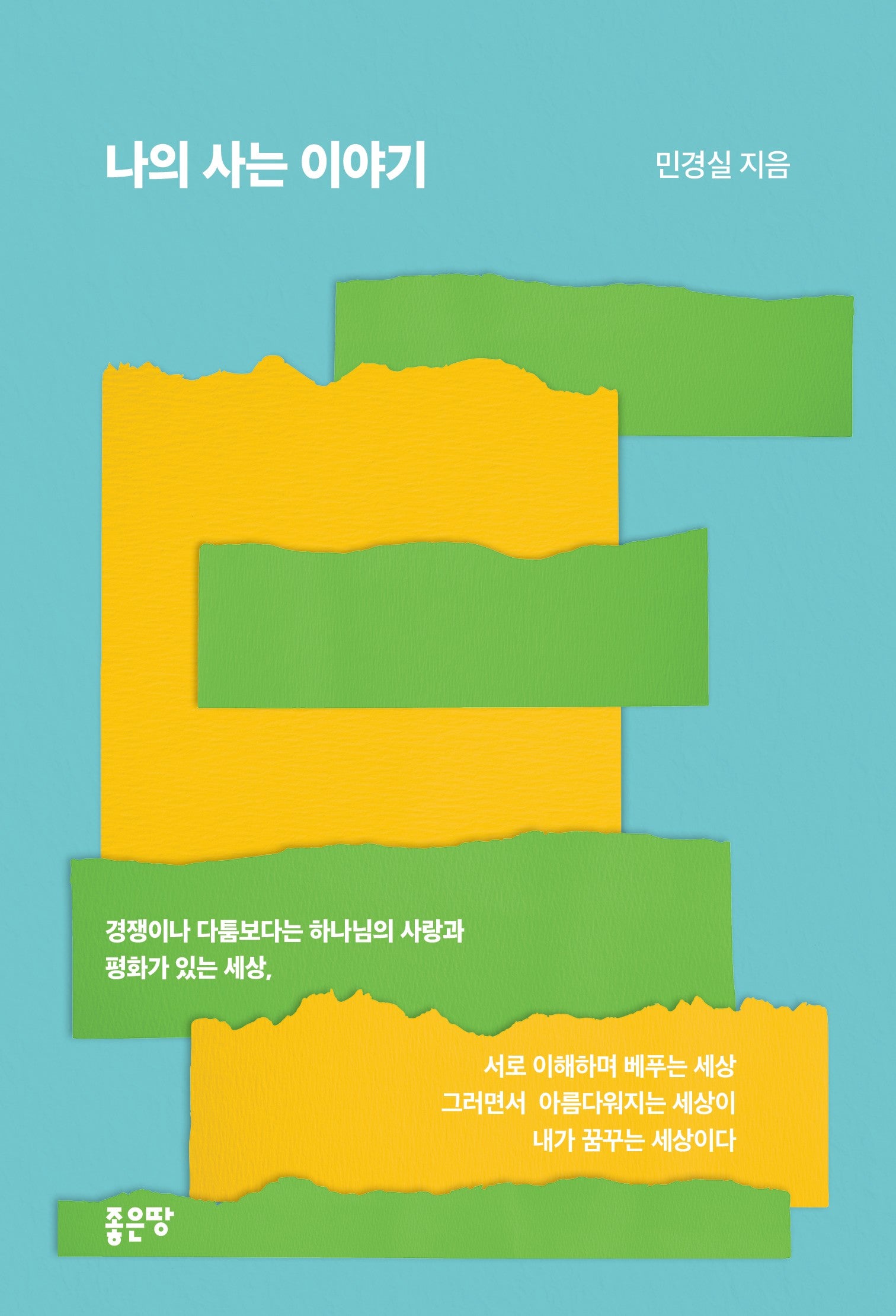 나의 사는 이야기