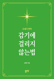 감기에 걸리지 않는법