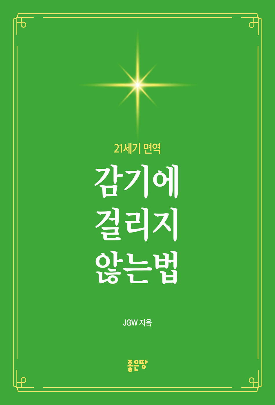 감기에 걸리지 않는법