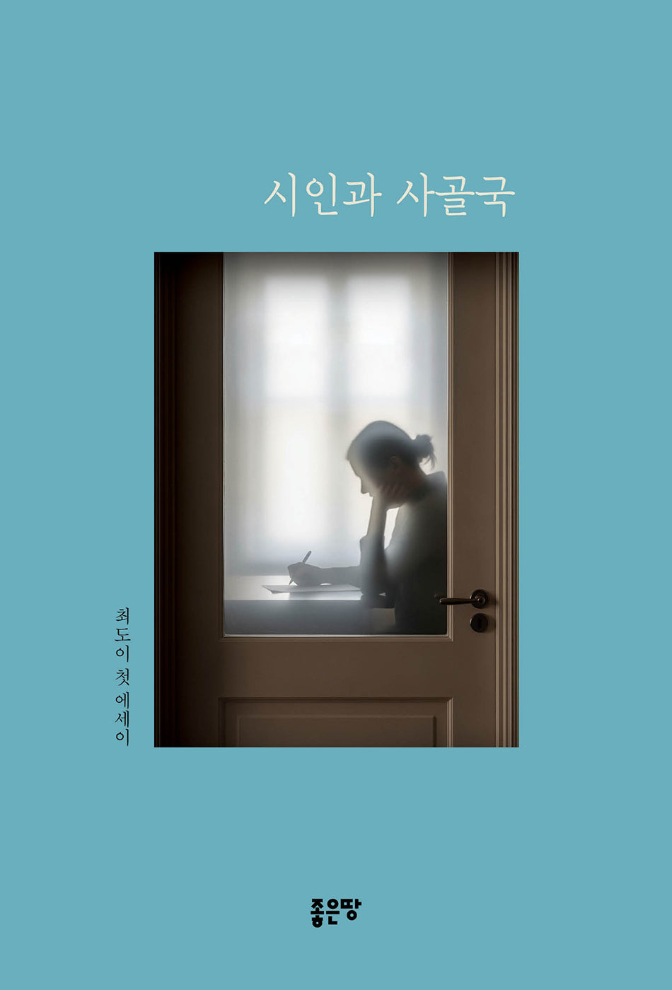 시인과 사골국