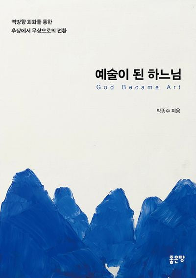 예술이 된 하느님