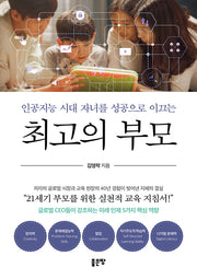 인공지능 시대 자녀를 성공으로 이끄는 최고의 부모