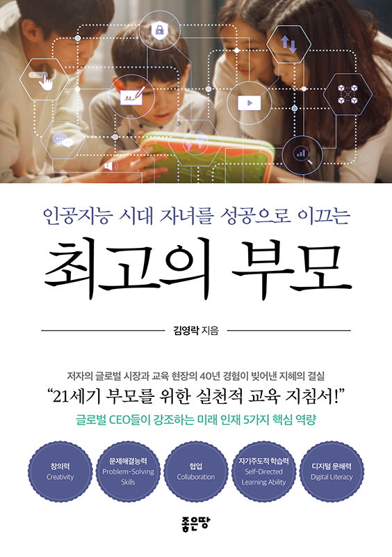 인공지능 시대 자녀를 성공으로 이끄는 최고의 부모