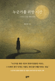 누군가를 위한 시간