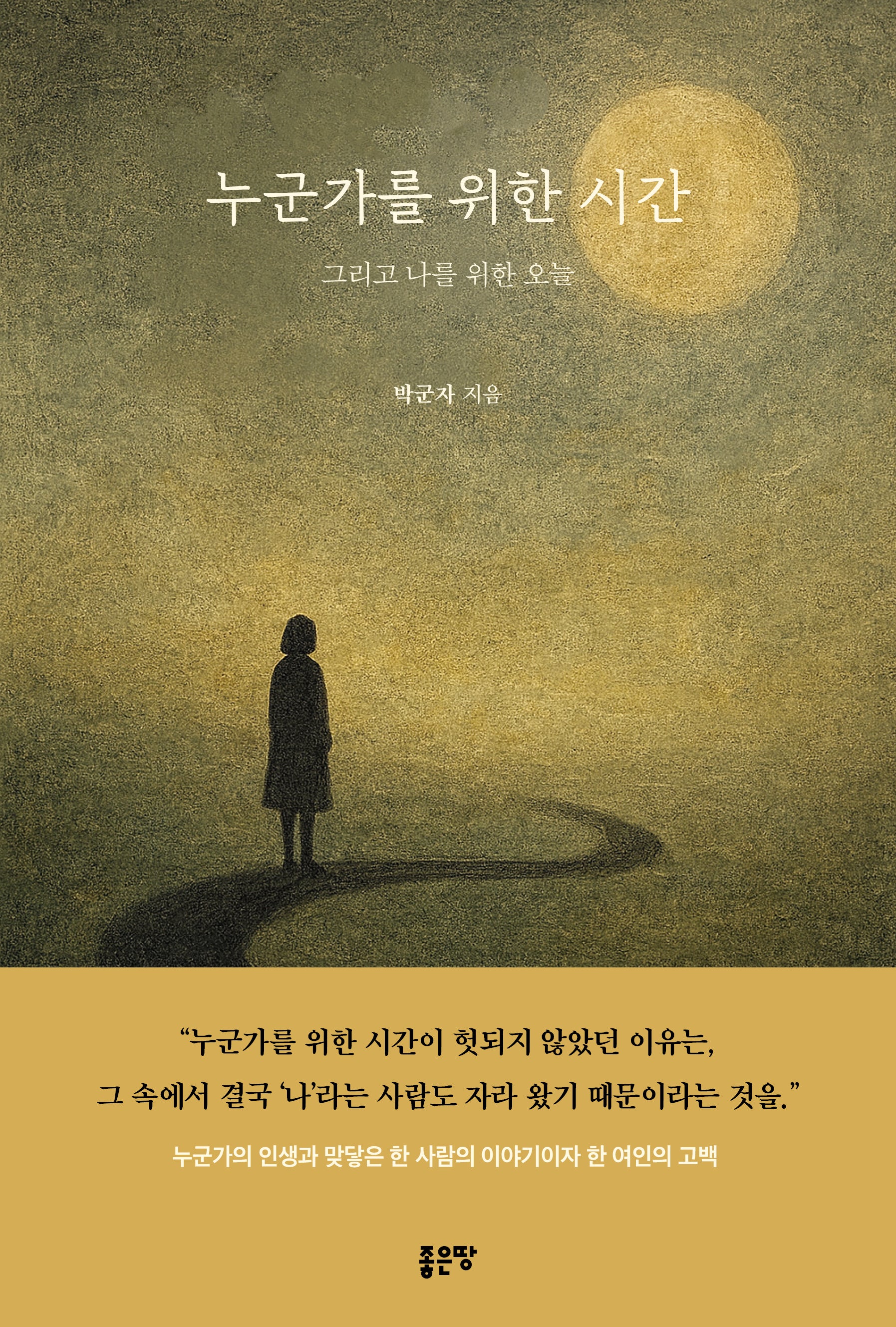 누군가를 위한 시간