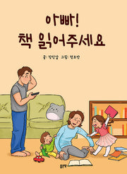 아빠! 책 읽어주세요