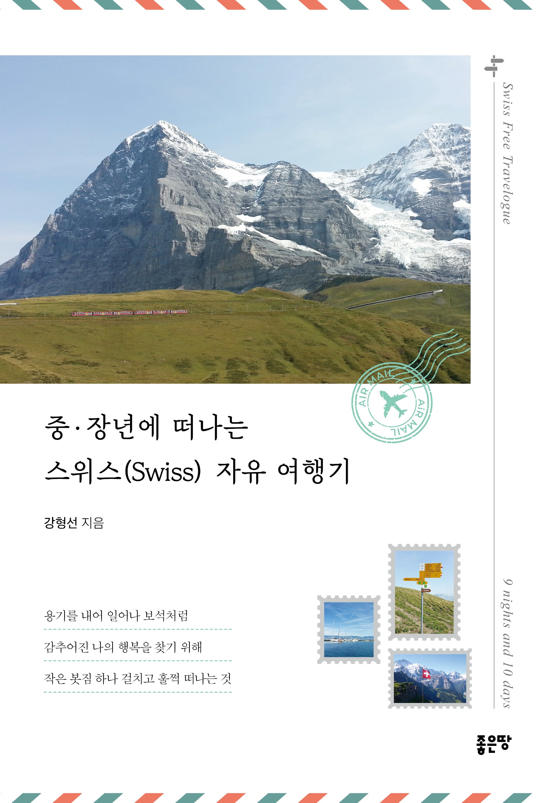 중·장년에 떠나는 스위스(Swiss) 자유 여행기