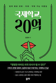 국제학교, 20억