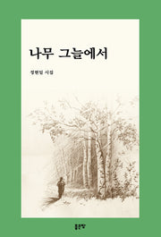나무 그늘에서