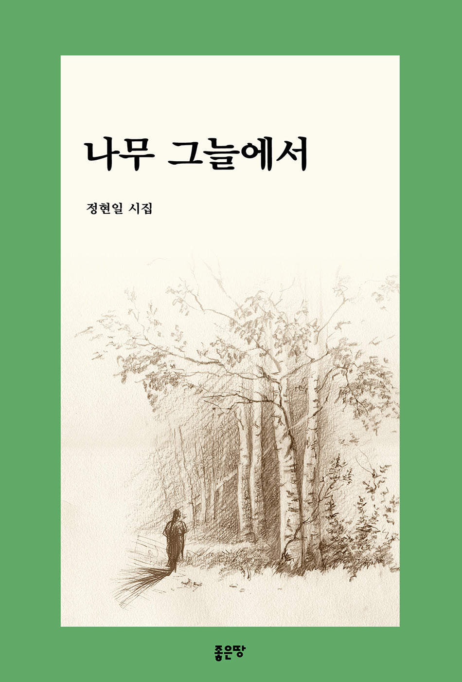 나무 그늘에서