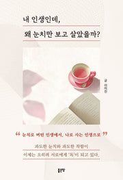 내 인생인데, 왜 눈치만 보고 살았을까?