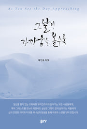 그날이 가까움을 볼수록