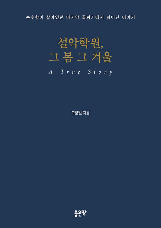 설악학원, 그 봄 그 겨울
