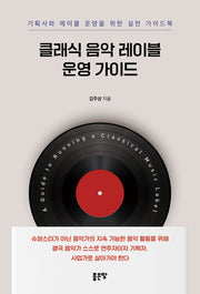 클래식 음악 레이블 운영 가이드