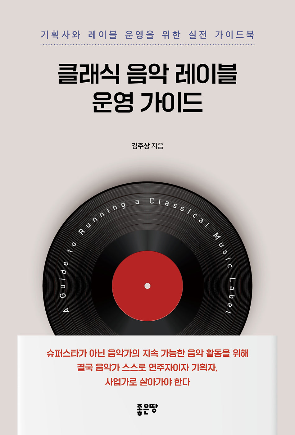 클래식 음악 레이블 운영 가이드