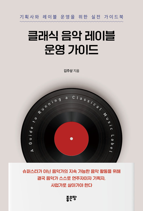 클래식 음악 레이블 운영 가이드