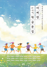 어쩌면 마지막 학급문집(씩씩하고 넉넉한 꾸러기들의)