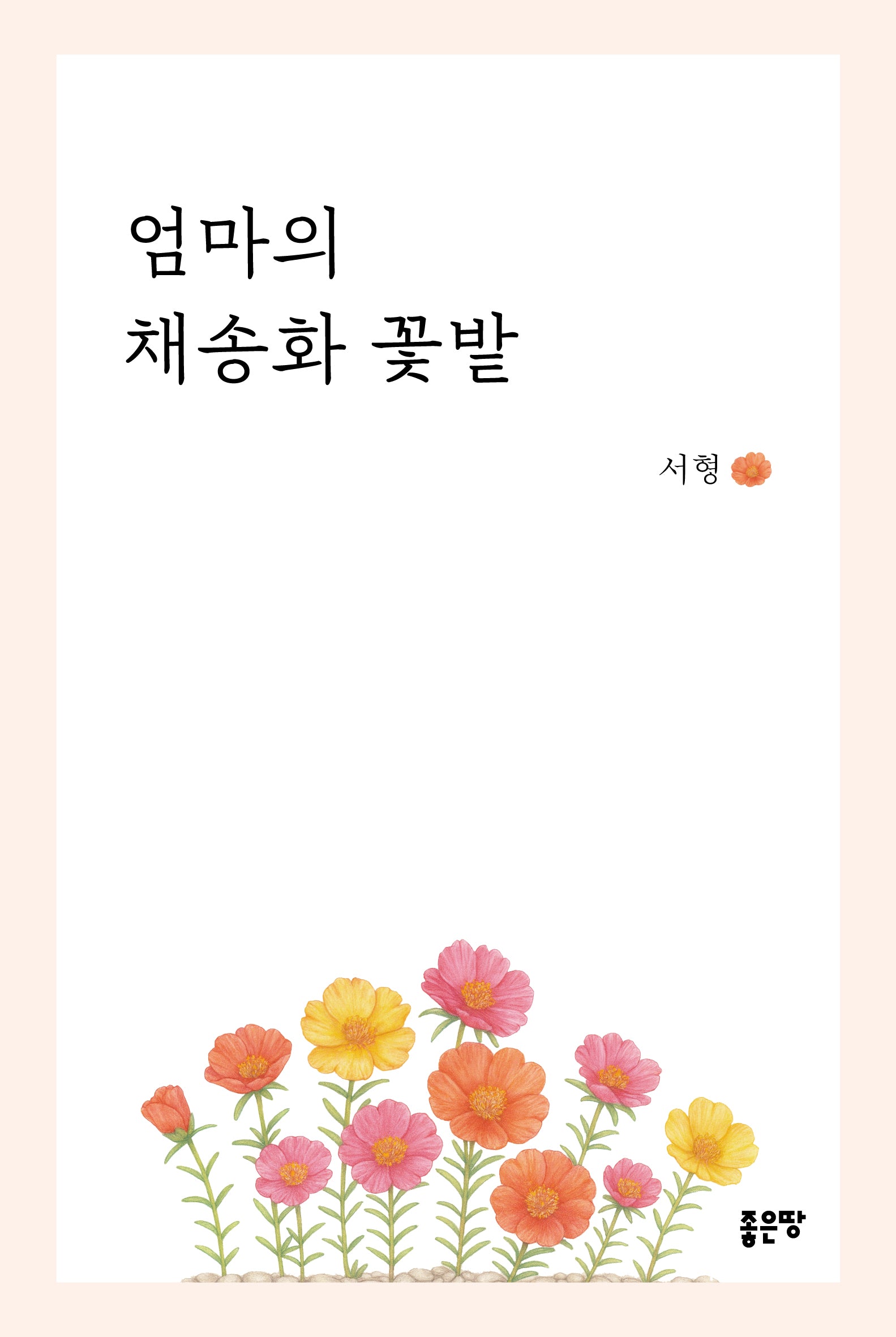 엄마의 채송화 꽃밭