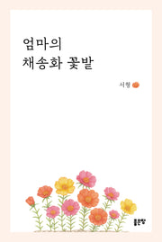 엄마의 채송화 꽃밭