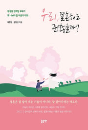 우리, 결혼해도 괜찮을까?