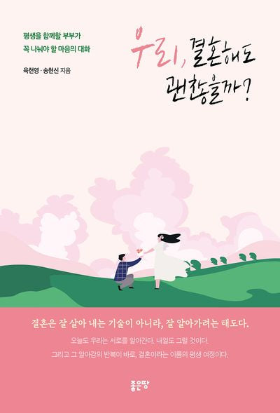 우리, 결혼해도 괜찮을까?