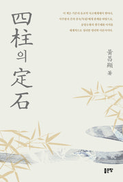 사주의 정석