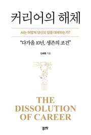 커리어의 해체